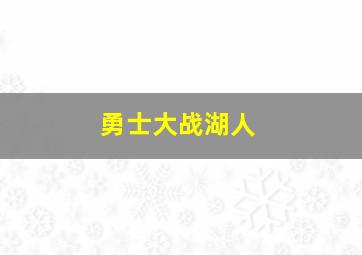 勇士大战湖人