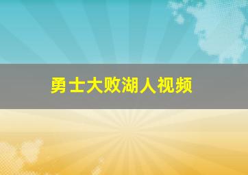 勇士大败湖人视频