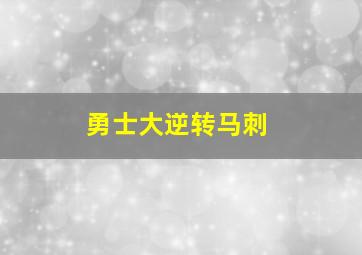 勇士大逆转马刺