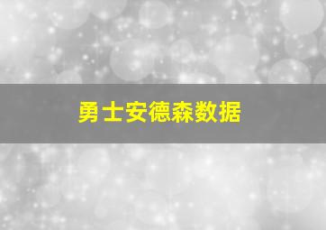 勇士安德森数据