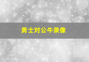 勇士对公牛录像