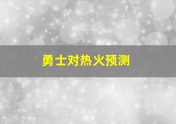 勇士对热火预测