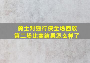 勇士对独行侠全场回放第二场比赛结果怎么样了