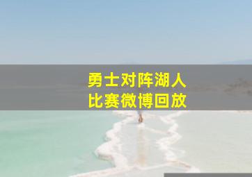 勇士对阵湖人比赛微博回放