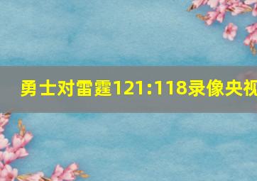 勇士对雷霆121:118录像央视