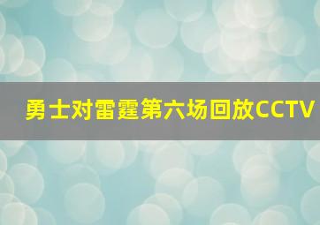 勇士对雷霆第六场回放CCTV