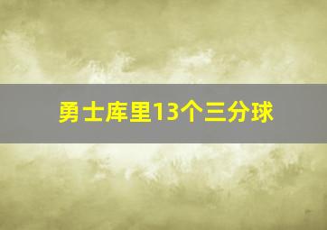 勇士库里13个三分球