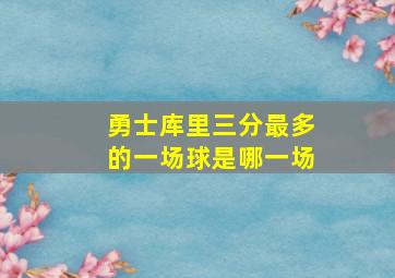 勇士库里三分最多的一场球是哪一场