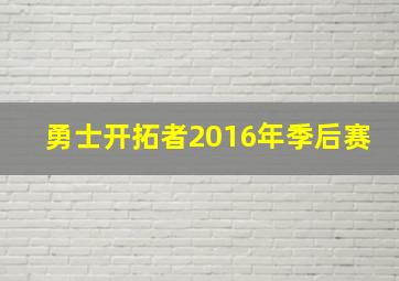 勇士开拓者2016年季后赛