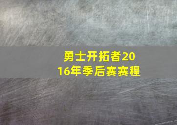 勇士开拓者2016年季后赛赛程