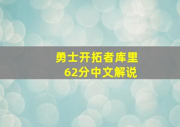 勇士开拓者库里62分中文解说