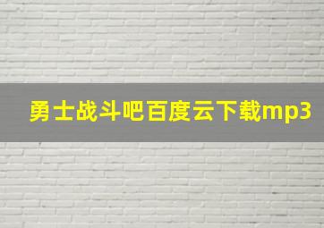 勇士战斗吧百度云下载mp3