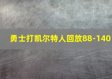 勇士打凯尔特人回放88-140