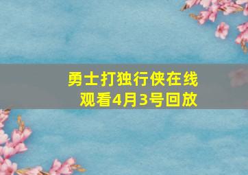 勇士打独行侠在线观看4月3号回放