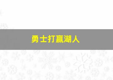 勇士打赢湖人