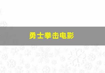 勇士拳击电影