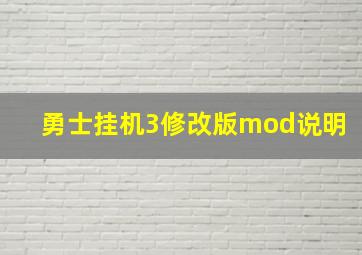 勇士挂机3修改版mod说明