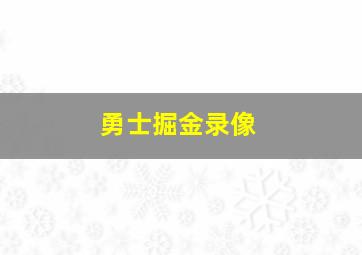 勇士掘金录像