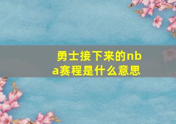 勇士接下来的nba赛程是什么意思