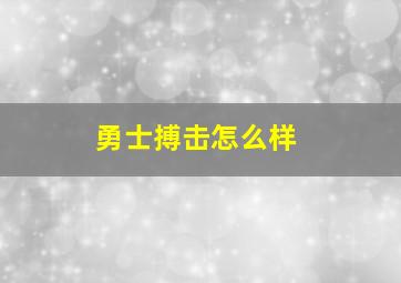 勇士搏击怎么样