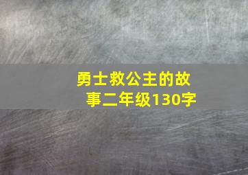 勇士救公主的故事二年级130字