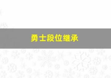 勇士段位继承