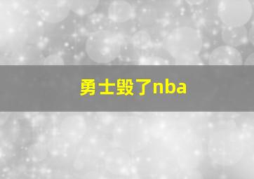 勇士毁了nba