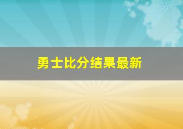 勇士比分结果最新