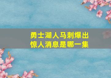 勇士湖人马刺爆出惊人消息是哪一集