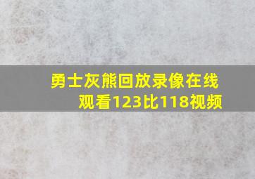 勇士灰熊回放录像在线观看123比118视频