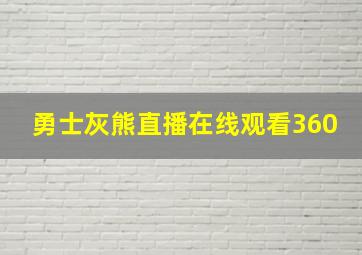 勇士灰熊直播在线观看360