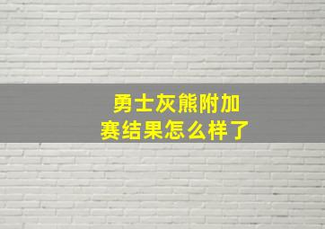 勇士灰熊附加赛结果怎么样了