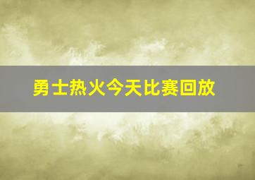 勇士热火今天比赛回放