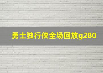 勇士独行侠全场回放g280