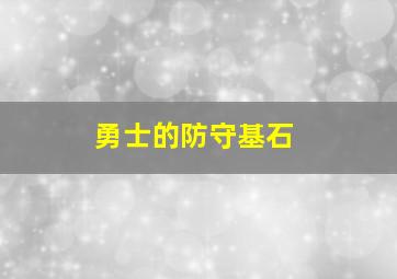 勇士的防守基石