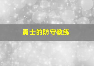 勇士的防守教练