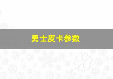 勇士皮卡参数