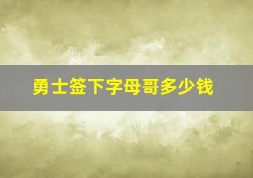 勇士签下字母哥多少钱