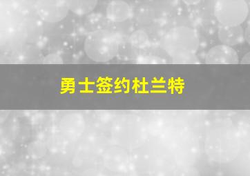 勇士签约杜兰特