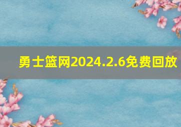 勇士篮网2024.2.6免费回放