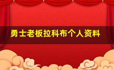 勇士老板拉科布个人资料