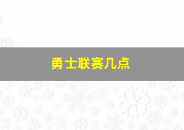 勇士联赛几点