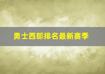 勇士西部排名最新赛季