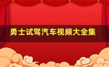 勇士试驾汽车视频大全集