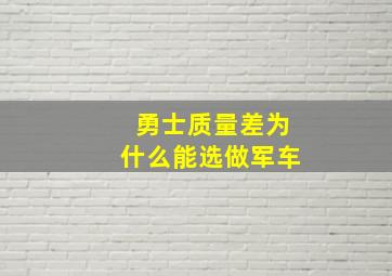 勇士质量差为什么能选做军车