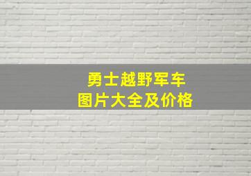 勇士越野军车图片大全及价格