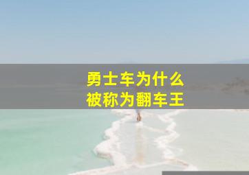 勇士车为什么被称为翻车王