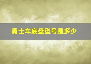 勇士车底盘型号是多少