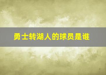 勇士转湖人的球员是谁