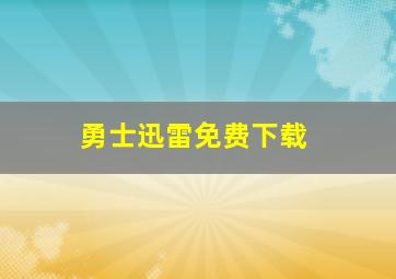 勇士迅雷免费下载